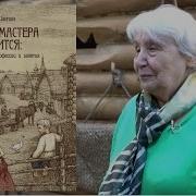 Изабелла Шангина О Книге Дело Мастера Боится Деревенские Профессии И