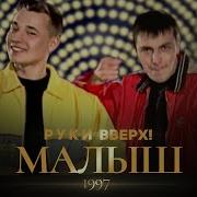 Руки Вверх Я Хороший Мальчик