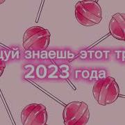 Танцуй Если Знаешь Этот Тренд 2023 Скачать