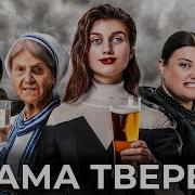 З Нами Мама Твереза І Баба Ніна