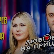 Игорь Кибирев Любовь На Прицеле Ft Любовь Попова