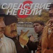 Рутп Следствие Не Вели