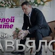 Сергей Завьялов В Белой Фате