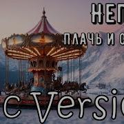 Непара Плачь И Смотри Epic Version