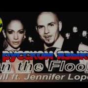 On The Floor На Русском