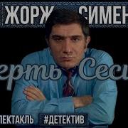 Смерть Сесиль