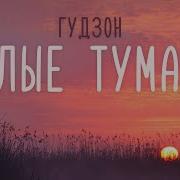 Песня Белые Туманы