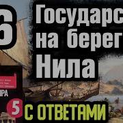 Параграф 6 История 5 Класс