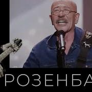 Розенбаум Послепобедный Вальс