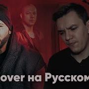 Bad Wolves Zombie На Русском