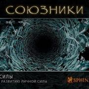 Sphinx Vision Обретение Силы