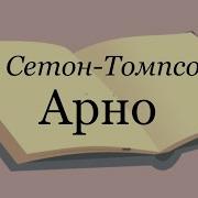 Сеттон Томсон Арно