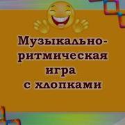 Музыка Для Игры С Ритмическими Хлопками