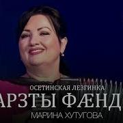 Марина Хутугова Осетинская Лезгинка