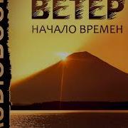 Аудиокнига Ветер Книга 2