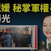 彭丽媛军中职务