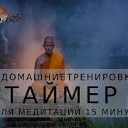 Медитация С Таймером