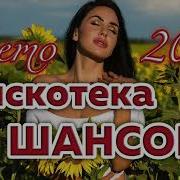 Дискотека Шансона 2023