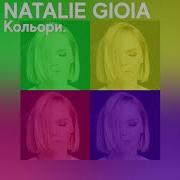 Natalie Gioia Наталi Джоя Кольори