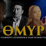 Гулжигит Сатыбеков Улан Осмон Уулу Омур