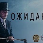 Ожидание Трейлер