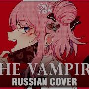 Vocaloid На Русском The Vampire Cover By Sati Akura