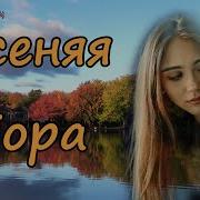 Гр Осенняя Пора