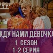 Между Нами Девочками 1 Сезон