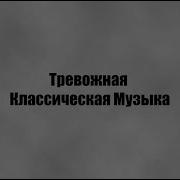 Напряженная Музыка