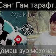 2019 Санги Гам Тарафт Ralik Ft Ayzik Кадомаш Зур Мехонад