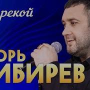 Кобзарь А Над Рекой