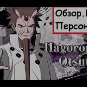 Naruto Storm 4 Хагоромо Ооцуцуки