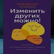 Хауи Джейкобсон Питер Брегман Изменить Других Можно