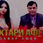 Зафар Аюби Дхтари Афгони