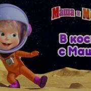 Маша И Медвель Про Космоос