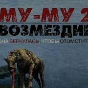 Муму 2 Возмездие