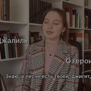 Муса Джалиль О Героизме