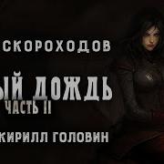 Чёрный Дождь Стимпанк Litrpg Артём Скороходов