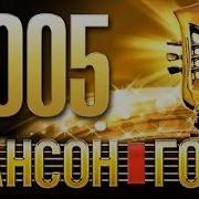 Шансон Лучшее Песни 2005