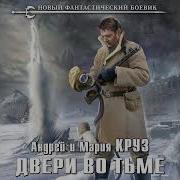 Аудиокнига Двери Во Тьме