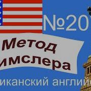 20 Урок Английского Языка По Методу Доктора Пимслера