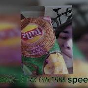 Я Так Счастлив Она Не Счастлива Speed