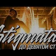 До Девятой Ступени Stigmata