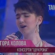 Нигора Холова Консерти Шукрона Nigora Kholova Concert Shukrona Part 1