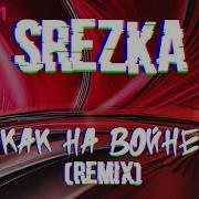 Как На Войне Remix