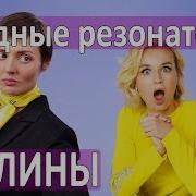 Дисс На Полину Гагарину От Вероники Воршип Грудные Резонаторы Вокал