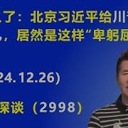 北京习近平给川普上台 献大礼 居然是这样 卑躬屈膝