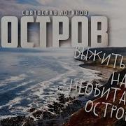 Аудиокниги Про Выживание На Острове