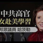 中共高官子女