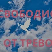 Аффирма И От Стресса Тревоги